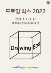 드로잉 박스 2022 전시 썸내일