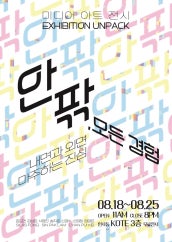 안팎, 모든 경험 전시 썸내일