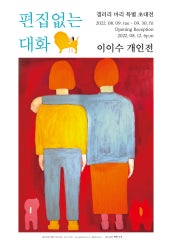 이이수 : 편집없는 대화 전시 썸내일