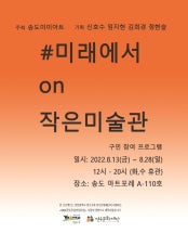 #미래에서on작은미술관 전시 썸내일