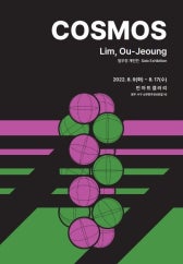 임우정 : COSMOS 전시 썸내일