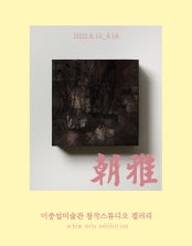 이지원 : 조아 전시 썸내일