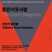 좋은이웃사람 : Villains from Incheon 인천의 빌런들 전시 썸내일