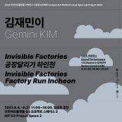 김재민이 : Invisible Factories 공장달리기 하인천 전시 썸내일