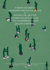 양건 : HIGHER AND WIDER 전시 썸내일