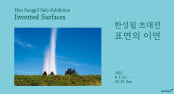한성필 : 표면의 이면 전시 썸내일