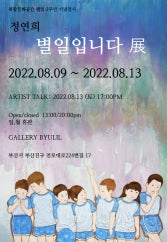 별일입니다展 전시 썸내일