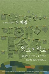 유미영 : 잇고 또 잇고 전시 썸내일