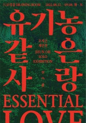 오지은 : 유기농 같은 사랑 전시 썸내일