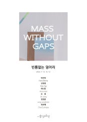 빈틈없는 덩어리 전시 썸내일