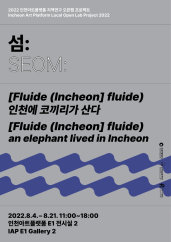 섬 : [Fluide (Incheon] fluide) 인천에 코끼리가 산다 전시 썸내일