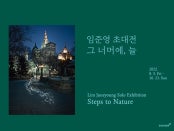 임준영 : 그 너머에, 늘 전시 썸내일