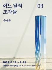 윤새롬 : 어느 날의 조각들 03 전시 썸내일