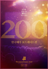 한국배우 200 사진전 : 서울 전시 썸내일