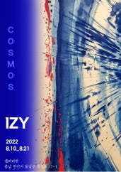 IZY : COSMOS 전시 썸내일