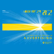 주제관 2 - 광고, 세상을 향한 고백 전시 썸내일