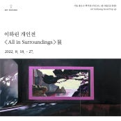 이하린 : All in Surroundings 전시 썸내일