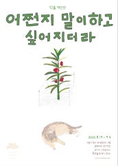 단춤 : 어쩐지 말이 하고 싶어지더라 전시 썸내일