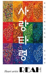 레아 : 사랑타령 전시 썸내일