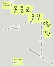 안혜지 : 포은로 99 앞 길 전시 썸내일