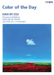 한임수 : Color of the Day 전시 썸내일