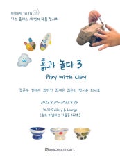 흙과 놀다 3 전시 썸내일