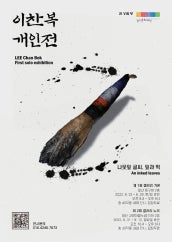 이찬복 : 나뭇잎 글씨, 잎과 먹 전시 썸내일