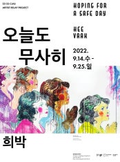 희박 : 오늘도 무사히 Hoping for a safe day 전시 썸내일