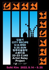 김슬기 : City Recipe 전시 썸내일
