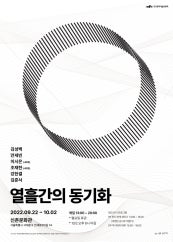 열흘간의 동기화 전시 썸내일