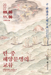 한ㆍ중 해양문명의 교류 전시 썸내일