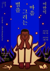 이만익 : 별을 그리는 마음 전시 썸내일