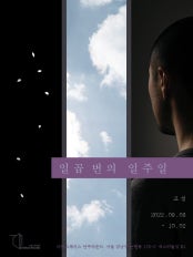 고성 : 일곱 번의 일주일 전시 썸내일