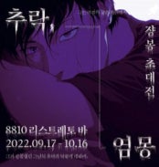 쟝봉 : 추락, 염몽 전시 썸내일