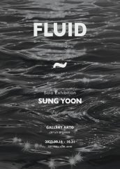 성윤 : FLUID 전시 썸내일