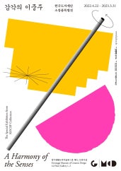감각의 이중주 : A Harmony of the Senses 전시 썸내일