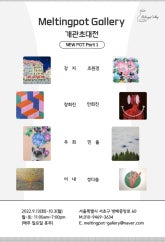 New Pot Part.1 전시 썸내일