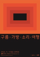 구름·가방·소리·여행 전시 썸내일