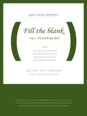 Fill the blank 전시 썸내일