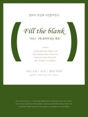 Fill the blank 전시 썸내일