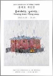홍태호 : 흘러내리는. 날아가는. 전시 썸내일