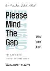 Please Mind The Gap 전시 썸내일