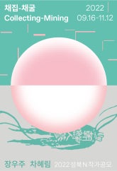 채집-채굴 Collecting-Mining 전시 썸내일