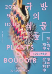 규방의 식물들 전시 썸내일