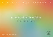 re connection : be original 전시 썸내일