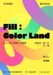 Fill : Color Land 전시 썸내일