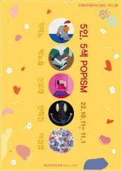 5인, 5색 POPISM 전시 썸내일