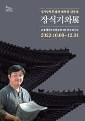 김창대 : 장식기와 전시 썸내일