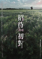 이원순 : 초대:招待/初對 전시 썸내일