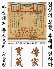 집안의 보물, 후세에 전하다 전시 썸내일